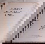  Βιβλίο: Ελληνικά διακοσμητικά θέματα