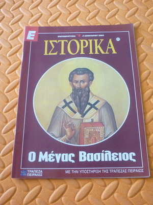 Ο Μέγας Βασίλειος περιοδικό ένθετο μεταχειρισμένο από την Ελευθεροτυπία