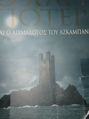 Harry Potter and the Prisoner of Azkaban book like new, Greek