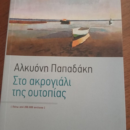 Sto Akroyiali Tis Utopias by Alkyoni Papadaki, Kalentis
