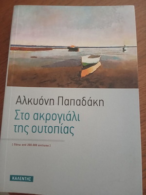 Sto Akroyiali Tis Utopias by Alkyoni Papadaki, Kalentis