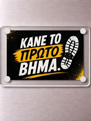 Ακρυλικό μαγνητάκι ψυγείου "Κάνε το πρώτο βήμα!" καινούργιο