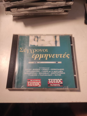 Σύγχρονοι ερμηνευτές CD σαν καινούργιο, είδος έντεχνο