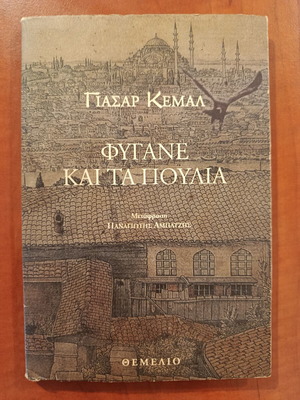 Γιασάρ Κεμάλ Φύγανε και τα πουλιά βιβλίο σαν καινούργιο, ελληνικά