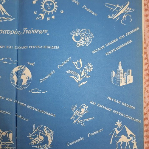 Great School Encyclopedia Volume Greece like new