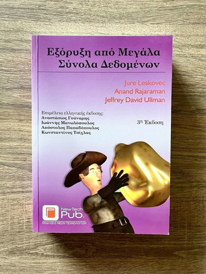 Data Mining from Large Datasets third edition new, Greek