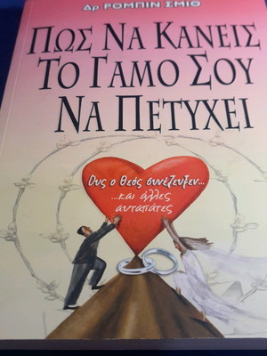 Πώς Να Κάνεις Το Γάμο Σου Να Πετύχει Καινούργιο βιβλίο για κάθε ζευγάρι