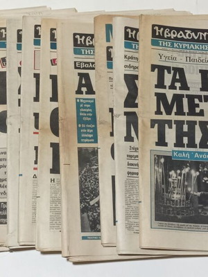 Η Βραδυνή της Κυριακής, 12 εφημερίδες από το 1984 έως το 1986