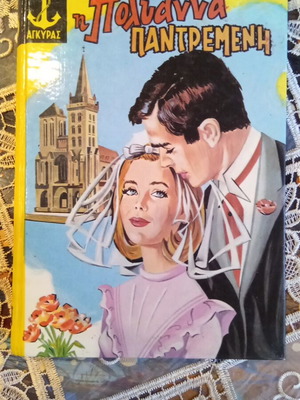 Pollyanna Married book used, Greek edition 1977