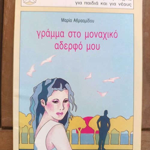 Letter to My Lonely Brother by Maria Avraamidou used, teen literature