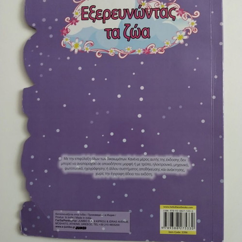 Εξερευνώντας τα ζώα σαν καινούργιο