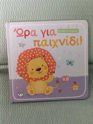 Hora Gia Paixnidi children's book used, Greek