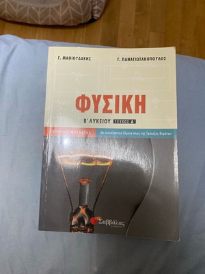 Physics B Lykeiou Volume A like new