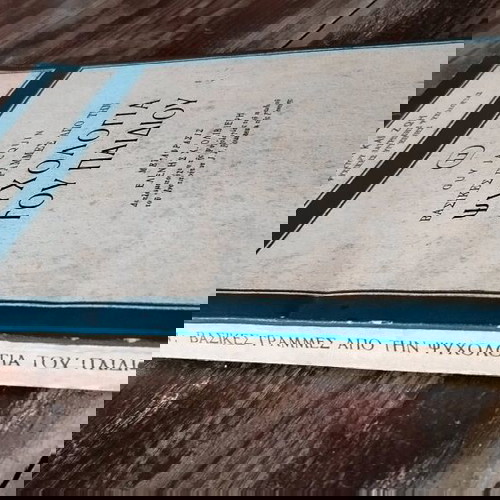 Βασικές γραμμές από την ψυχολογία του παιδιού μεταχειρισμένο, Guy Jacquin 1953