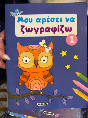 Παιδικό βιβλίο ζωγραφικής καινούργιο