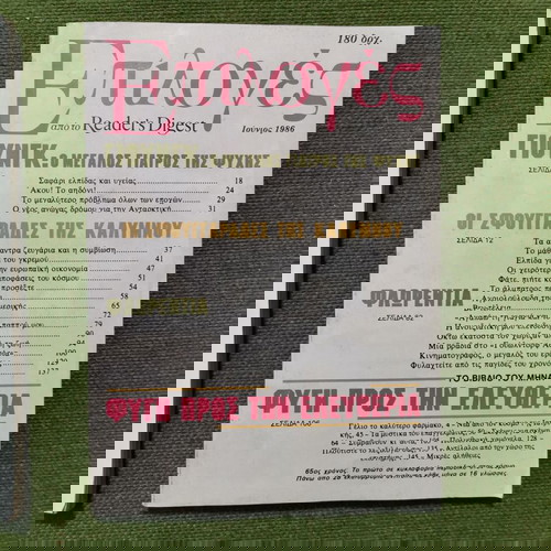 8 περιοδικά "Επιλογές από το Reader's Digest", εποχής 1985