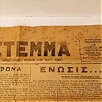  Εφημερίδα ΣΤΈΜΜΑ Εποχής 13 Αυγούστου 1948