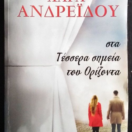 Chara Andreiadou Sta Tessera Simeia Tou Orizonta like new