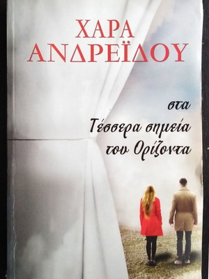 Chara Andreiadou Sta Tessera Simeia Tou Orizonta like new