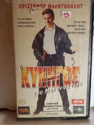 VHS Video Cassette O Kynigos tou Mesoniktiou like new, comedy action