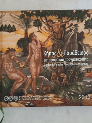 Ημερολόγιο 2013 σαν καινούργιο, Κήπος και Παράδεισος