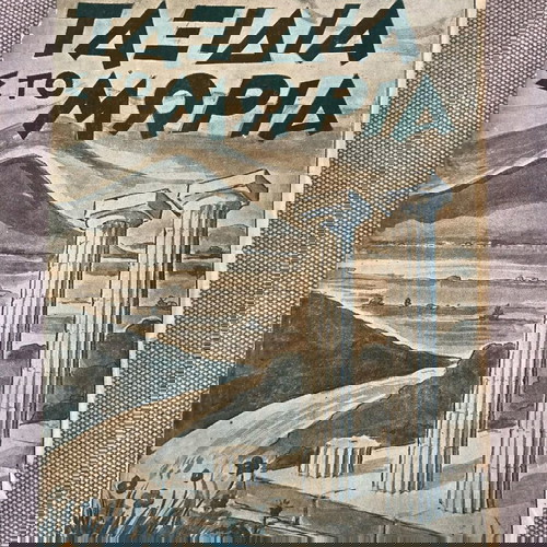 Βιβλίο με λιθογραφικό εξώφυλλο 1952 μεταχειρισμένο