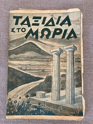 Βιβλίο με λιθογραφικό εξώφυλλο 1952 μεταχειρισμένο