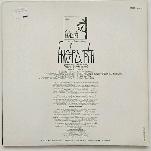 Imera Triti vinyl by Stamatis Spanoudakis Manolis Mitsias like new