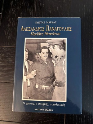 Αλέξανδρος Παναγούλης Πρόβες Θανάτου βιβλίο σαν καινούργιο, ελληνικά