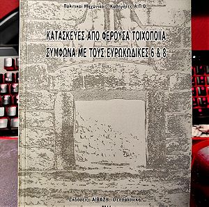 Κατασκευές από Φέρουσα Τοιχοποία Σύμφωνα με τους Ευρωκώδικες 6&8 - Βιβλίο για Πολιτικούς Μηχανικούς