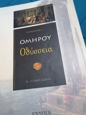 Σχολικό βοήθημα στην Οδύσσεια Α γυμνασίου μεταχειρισμένο