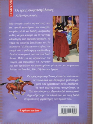 Book "The Three Musketeers" used, Greek