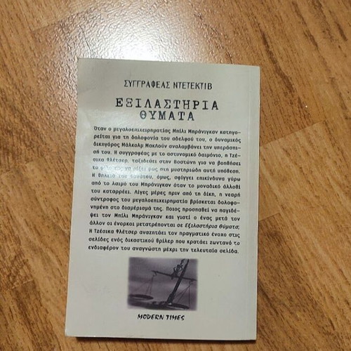 Murder She Wrote Exilastiria Thymata mystery novel like new