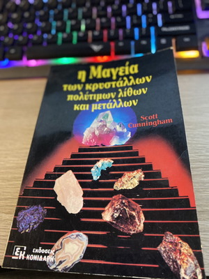 Η Μαγεία των Κρυστάλλων, Πολύτιμων Λίθων και Μετάλλων 1991 σαν καινούργιο