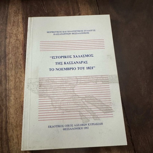 Historical Book Ιστορικος χαλασμος της Κασσανδρας το Νοέμβριο του 1821 like new