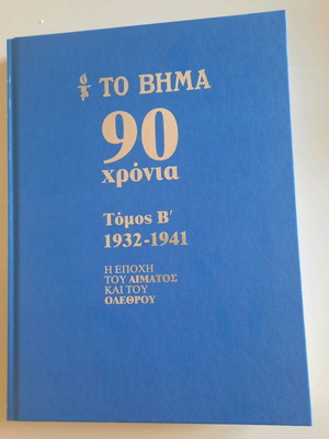 To Vima 90 Years Volume B like new