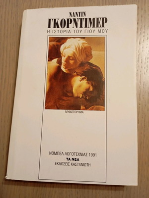 The Story of My Son like new, Nobel Literature 1991