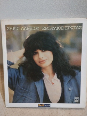 Χάρις Αλεξίου Εμφύλιος Έρωτας CD μεταχειρισμένο, λαϊκό
