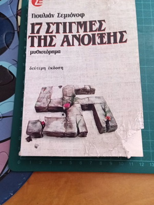 Letter to the White House SAS series book used, Greek