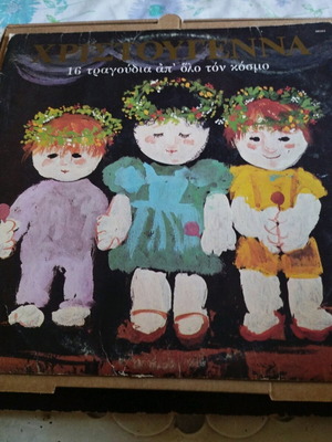 Χριστούγεννα 16 τραγούδια απ' όλο τον κόσμο LP album μεταχειρισμένο