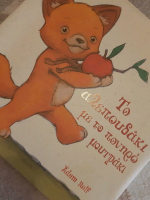 Βιβλίο Το Αλεπουδάκι Με Το Πονηρό Μουτράκι σαν καινούργιο