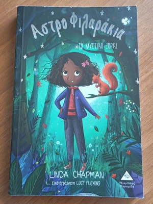 Astrofilarakia children's book like new