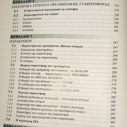 Manatzment book used, D. Bourantas, 2001