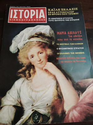 Istoria Eikonografimeni No 71 May 1974 magazine used