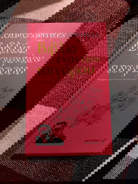 ΒΙΒΛΙΑ ΕΝΑΝΤΙΟΝ ΤΣΙΓΑΡΟΥORWELL GEORGE
