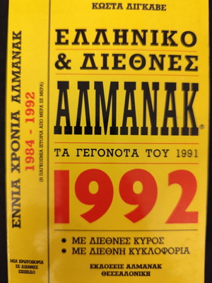 Almanac 1992 Greek and International used, good condition