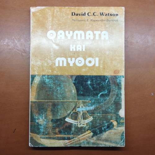 Thavmata kai Mythoi book