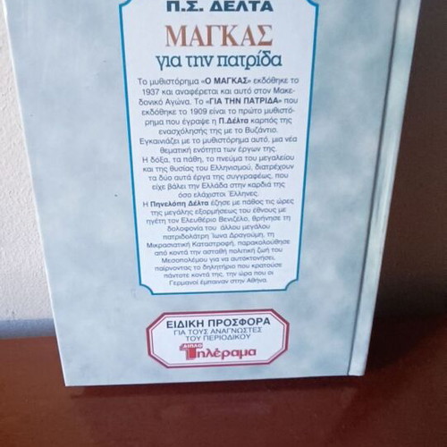 O Magkas and Gia tin Patrida hardcover edition new