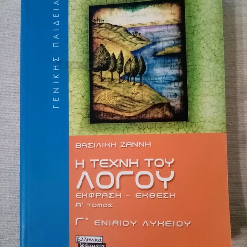 The Art of Speech Grade 12 textbook new, Vasiliki Zanni