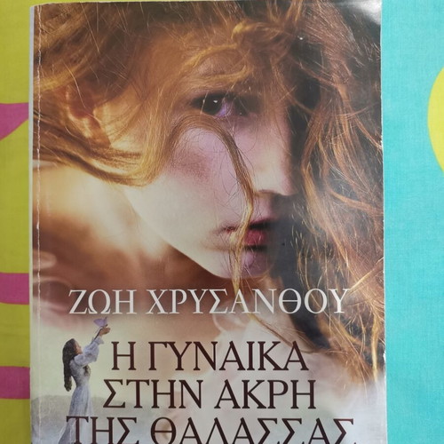 The Woman at the Edge of the Sea by Zoi Chrysanthou, used